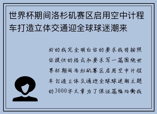 世界杯期间洛杉矶赛区启用空中计程车打造立体交通迎全球球迷潮来