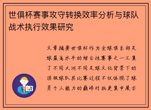 世俱杯赛事攻守转换效率分析与球队战术执行效果研究