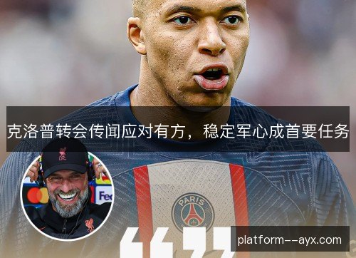 克洛普转会传闻应对有方,稳定军心成首要任务 克洛普转会传闻应对有方,稳定军心成首要任务
