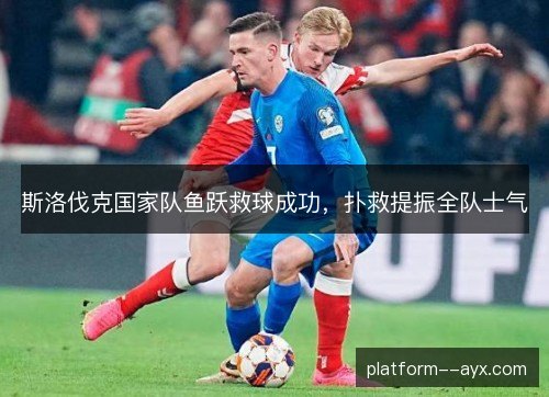 斯洛伐克国家队鱼跃救球成功，扑救提振全队士气