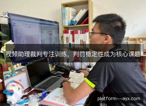 视频助理裁判专注训练，判罚稳定性成为核心课题
