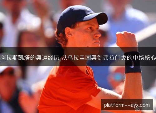 阿拉斯凯塔的奥运经历 从乌拉圭国奥到弗拉门戈的中场核心 阿拉斯凯塔的奥运经历 从乌拉圭国奥到弗拉门戈的中场核心